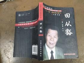 中国现代百名中医临床家丛书：田从豁