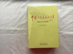 中国共产党的九十年【全三册】