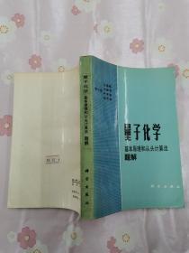 量子化学——基本原理和从头计算题解