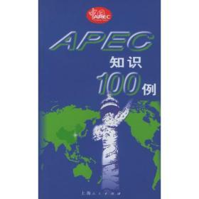 APEC 知识100例