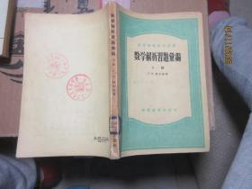 数学解析习题汇编 下 5691