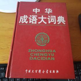 中华成语大词典