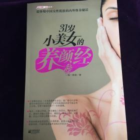 31岁小美女的养颜经