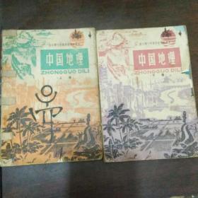 全日制十年制学校高中课本 中国地理（上下）