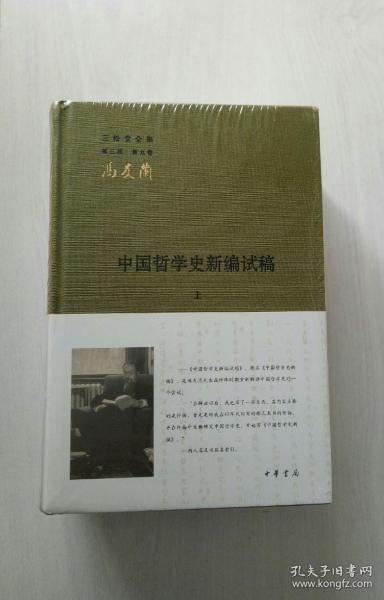 中国哲学史新编试稿(全二册)原装正版