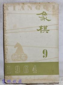 1964年9月《象棋》一本  杨官璘、陈松顺编著  广东人民出版社