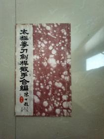 民国版武术文献1943初版太极拳刀剑散手合编《太极札杆》16开线装一册全 。