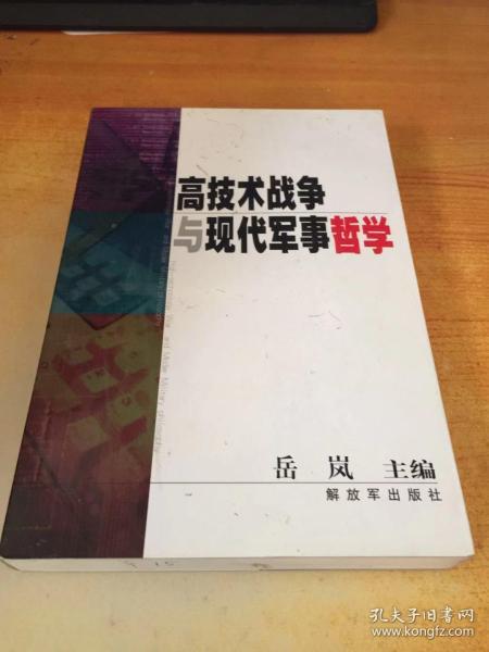 高技术战争与现代军事哲学