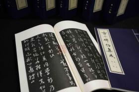 古今碑帖集成(16开线装 全9函69册)