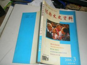 河南文史资料2006/3