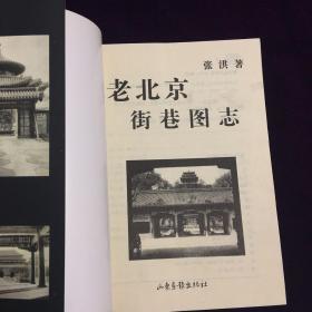 老北京街巷图志
