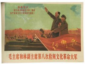 毛主席和林副主席第八次检阅文化革命大军-约高75厘米宽51厘米 宣传画
