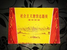 1958年老版【社会主义建设总路线通俗图解】连环画