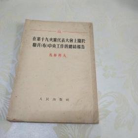 在第十九次党代表大会上关于联共（布）中央工作的总结报告