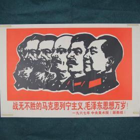 战无不胜的马克思列宁主义、毛泽东思想万岁-约高75厘米宽51厘米 宣传画