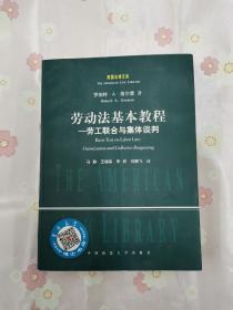 劳动法基本教程——劳工联合与集体谈判