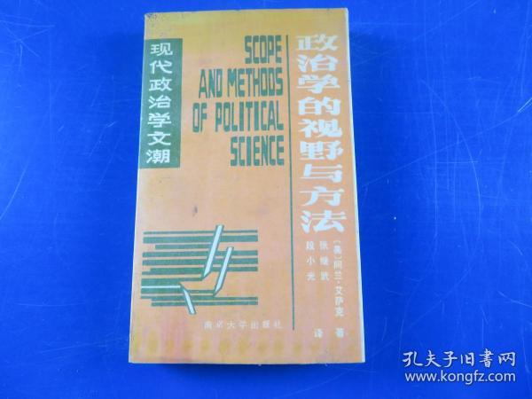 政治学的视野与方法