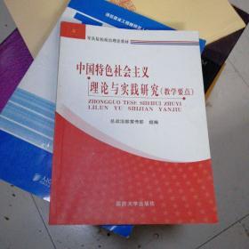 中国特色社会主义理论与实践研究。