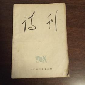 诗刊（第五期）