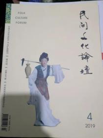 民间文化论坛2018年第4期，2019年第4期  中国民间文艺家协会主办
