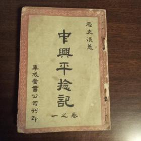 中兴平捻記（卷之一、二）（宣统年元年腊月 ）