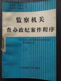 监察机关查办政纪案件程序