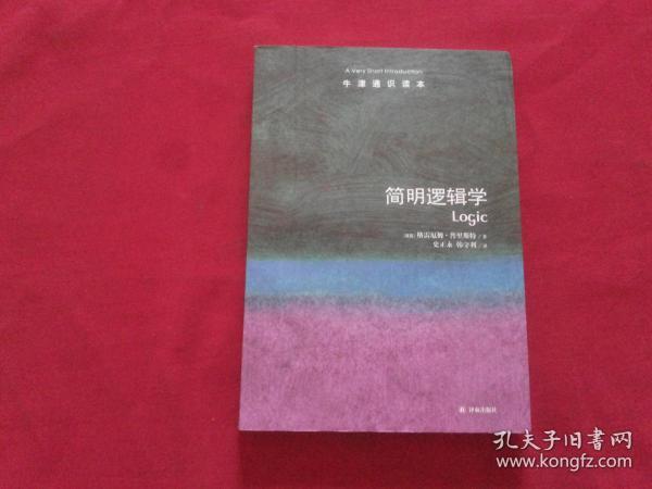 【牛津通识读本：简明逻辑学】书影实拍详见描述