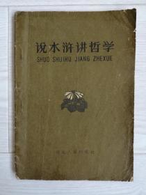 《说水浒讲哲学》1960年