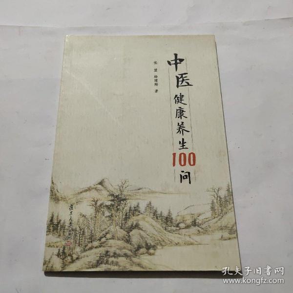 中医健康养生100问