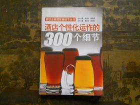 酒店个性化运作的300个细节