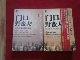 《门口的野蛮人：史上最强悍的资本收购（20周年纪念版/揭露商业与金融世界的潜规则！）》+《门口的野蛮人（2）KKR与资本暴利崛起（如果资本暴利是一项事业、那么KKR达到过顶峰）》（资本的游戏）【两册合售 小16开 具体看图见描述】