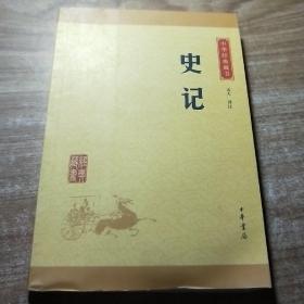 中华经典藏书 史记（升级版）