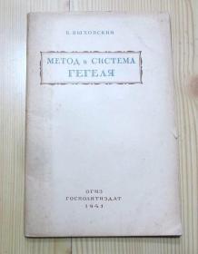 1941年 俄文原版书 МЕТОД  И  СИСТЕМА  ГЕГЕЛЯ（盖格尔法） 32开68页 不知道内容 内页干净无写画 二手书籍卖出不退不换