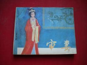 《审妻》，60开电影，中国电影1981.1一版二印9品，1459号，电影连环画