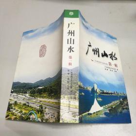 广州山水（第一辑）