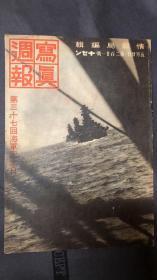 民国时期【写真周报】  侵华史料  1938年