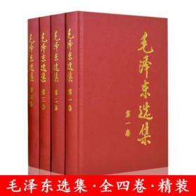 正版 毛泽东选集文集全四册1-4精装版毛选全套人民出版社矛盾论实践论论持久战原版