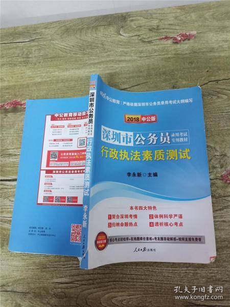 2018中公版 深圳市公务员录用考试专用教材 行政执法素质测试【内有笔迹】【书脊受损】