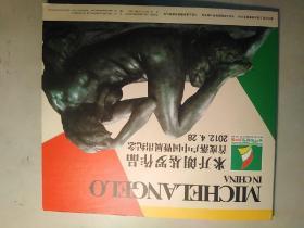 米开朗基罗作品首度落户中国暨展出纪念邮票
