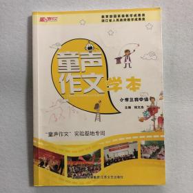 童声作文学本 小学三段中级 59-13