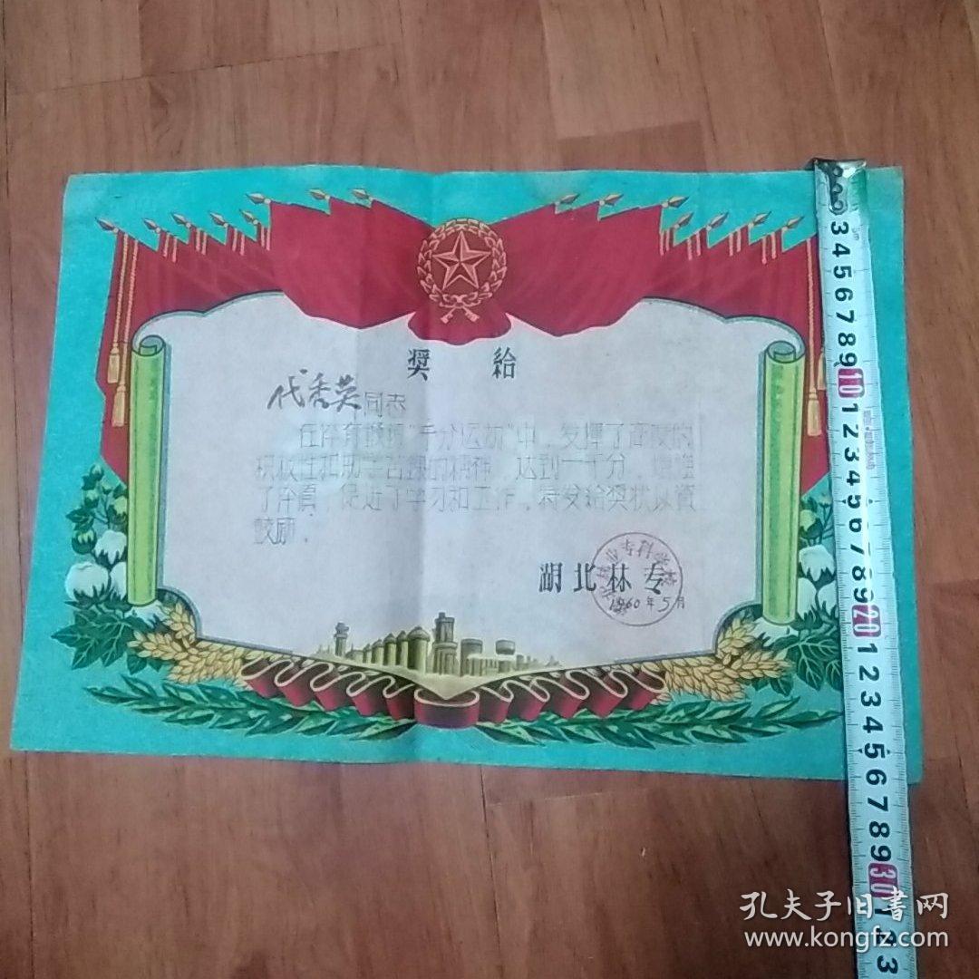 1960年奖状