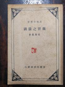 5：史地小丛书《魏晋之清谈》