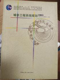 城市工程系统规划（第二版）