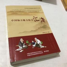 中国偏方秘方验方汇海