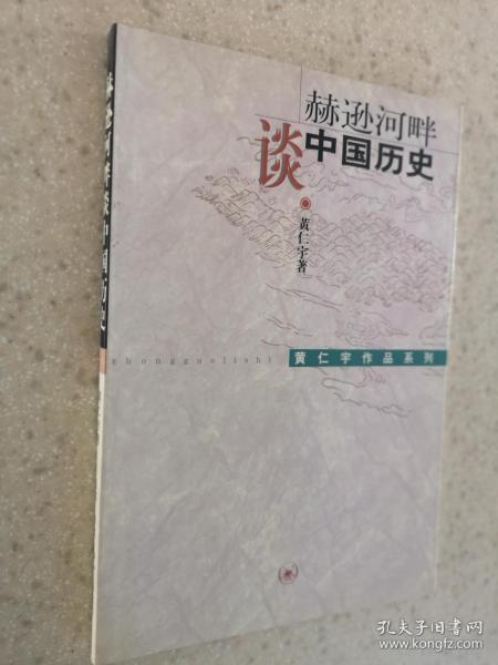 赫逊河畔谈中国历史：黄仁宇作品系列