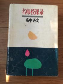 名师授课录 高中语文