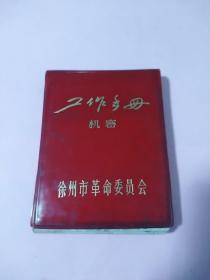 日记本，《徐州市革命委员会工作手册》