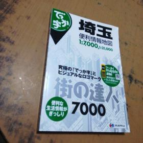 日文原版 街の达人埼玉   便利情报地图