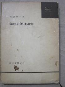 学校的管理运营（日文）日本原版