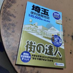 日文原版  街の达人 埼玉  便利情报地图